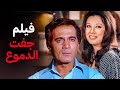 فيلم الدراما الشهير جفت الدموع بطولة محمود ياسين ونجاة الصغيرة 