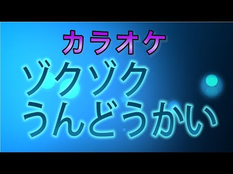 カラオケ「ゾクゾクうんどうかい」おかあさんといっしょ　７月のうた