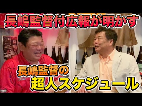 第四話 長嶋監督付広報が明かす「超人スケジュール」