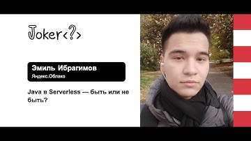 Эмиль Ибрагимов — Java в Serverless — быть или не быть?