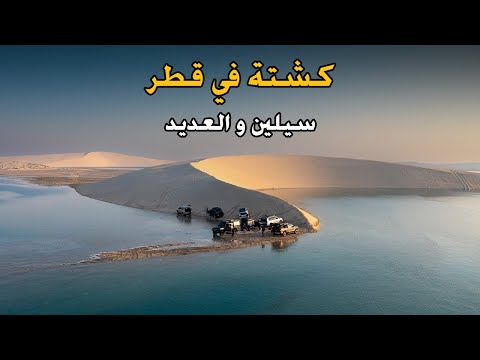 كشتة قطر سيلين والعديد