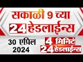 4  24   4 minutes 24 headlines  9 am  30 april 2024  tv9 marathi