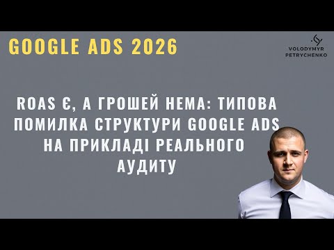 Відео: аудит структури Google Ads для магазину запчастин