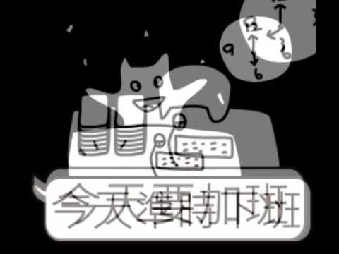 Line貼圖【雖小貓2-職場好黑暗】