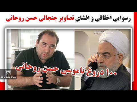 فوری رسوایی اخلاقی و افشای تصاویر جنجالی حسن روحانی و افشای ۱۰۰ دروغ او به مردم