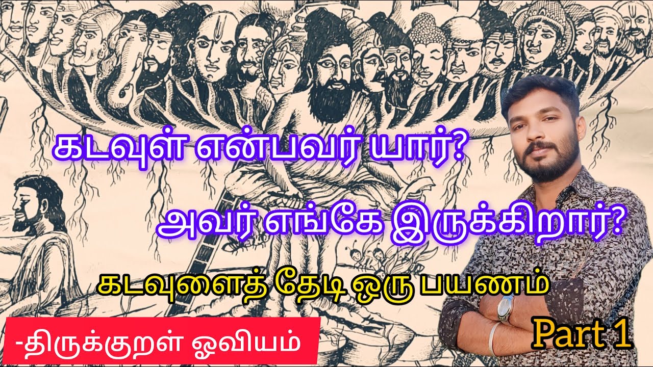 கடவுள் என்பவர் யார்?|கடவுளைத் தேடி ஒரு பயணம்|who is god 