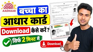 How to download child's Aadhaar card? | Child Aadhaar Card Download Online 2026