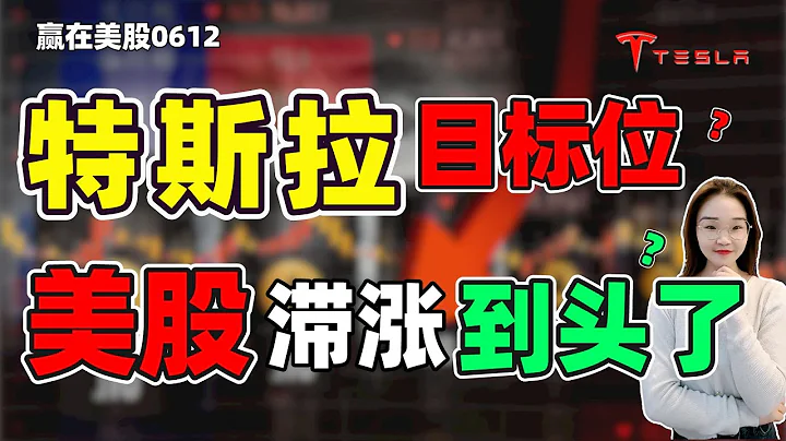 股票|美股|tesla|特斯拉目标位？美股滞涨到底了？#tesla#rsi - 天天要闻