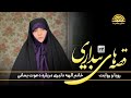 قصه های بیداری  قسمت بیست و دوم   رویا و روایت خانم الهه دلیری درباره دعوت یمانی سمعها