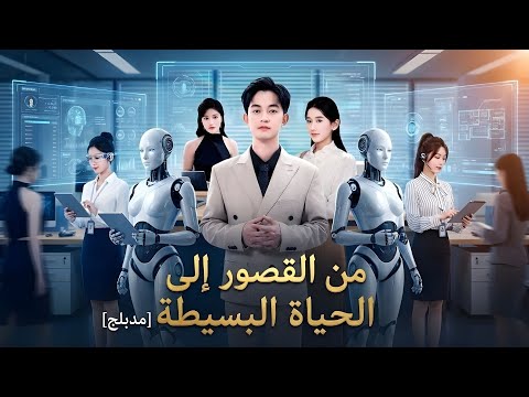 مدبلج من القصور إلى الحياة البسيطة FULL ثلاث سنوات فقط قلب عالم الأعمال