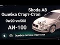 Skoda A8: Проблемы Старт-Стоп, Масла, Привод в Ремонт. Причины (2023)