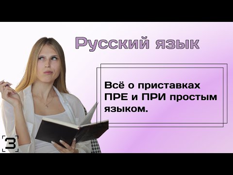 Всё о приставках ПРЕ и ПРИ простым языком. ЕГЭ 2024 Русский язык