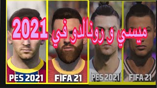 الفرق بين pes 2021 وFiFa2021 في وجوه اساطير كرة القدم