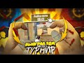 ВОРВАЛСЯ НА ТДМ ТУРНИР И ВЫЙГРАЛ ???🫨🔥1 ЧАСТЬ