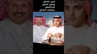 ابراهيم الشيخي و عبد الواحد الزهراني