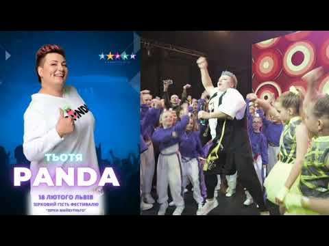 ТЬОТЯ PANDA та "Зірки майбутнього" - YouTube