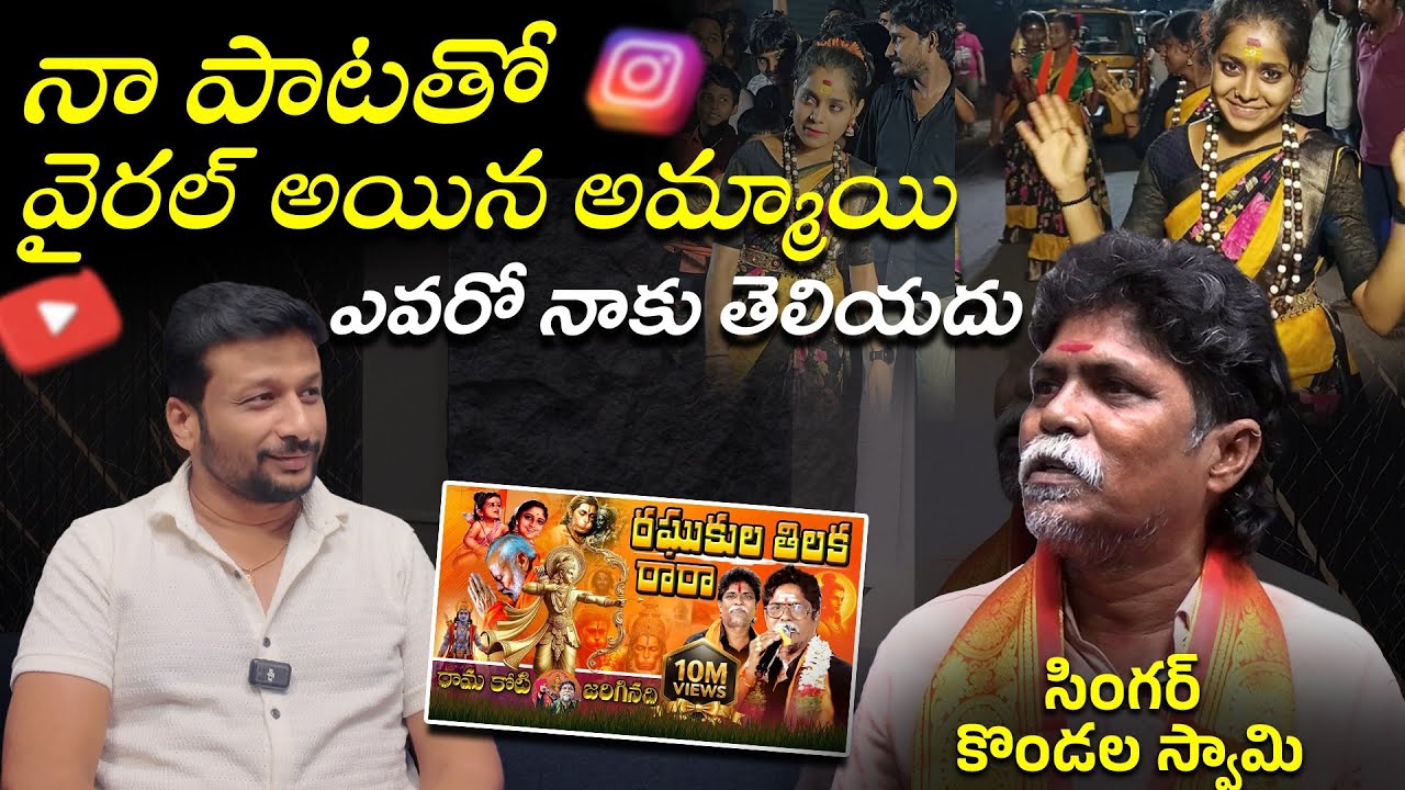 ఆ వైరల్ అయిన అమ్మాయి ఎవరో నాకు తెలియదు| raghukula thilaka rara singer swamy #raghukulatilakarara