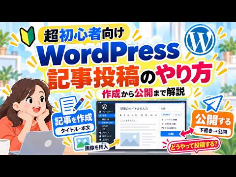 WordPressで記事を投稿する方法｜作成から公開まで7ステップ【超初心者向け】