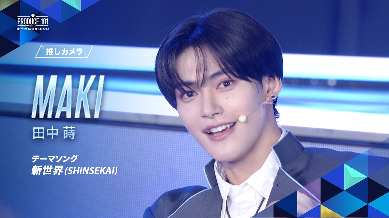 推しカメラ｜MAKI ( 田中 蒔 )｜新世界 (SHINSEKAI)