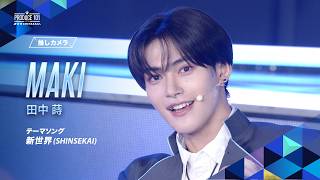 推しカメラ｜MAKI ( 田中 蒔 )｜新世界 (SHINSEKAI)