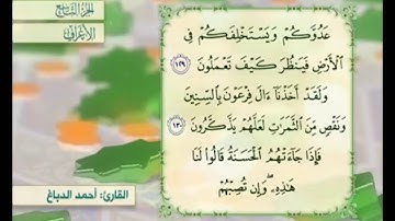 آية ١٣٠ سورة الأعراف مكررة القارئ أحمد الدباغ