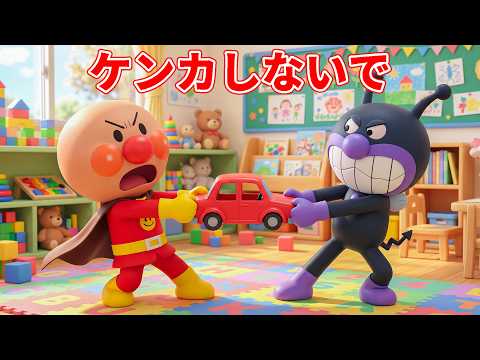 💥 ケンカしないで 😫 ケンカばかり してないで〜 🌈 ようちえんのアンパンマン 🏫 アンパンマンたちのにこにこ幼稚園生活 💦 赤ちゃんが喜ぶ歌 💖 子供の歌 #アンパンマン #anpanman