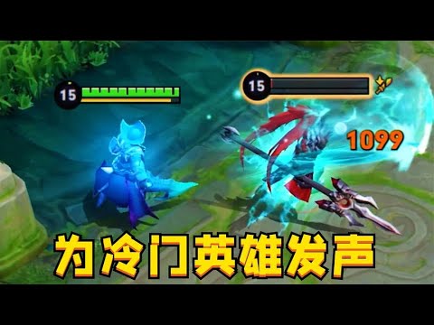 王者急需加强的7位英雄：可以冷门，但不能邪门！