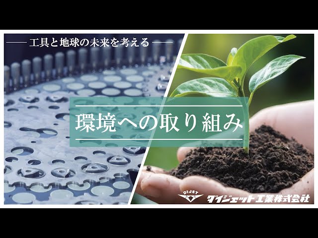 【ダイジェット工業】環境にやさしい超硬工具