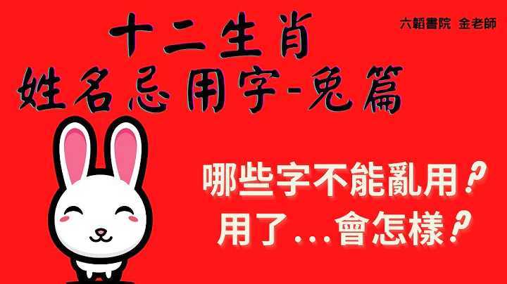 十二生肖姓名不宜用哪些字？生肖兔篇-金老师讲姓名学 - 天天要闻