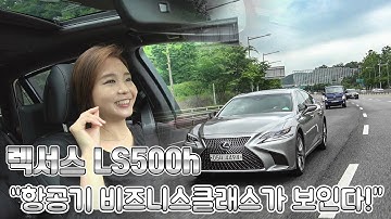 [리얼시승기] 렉서스 LS500h, 항공기 비즈니스클래스가 보인다!