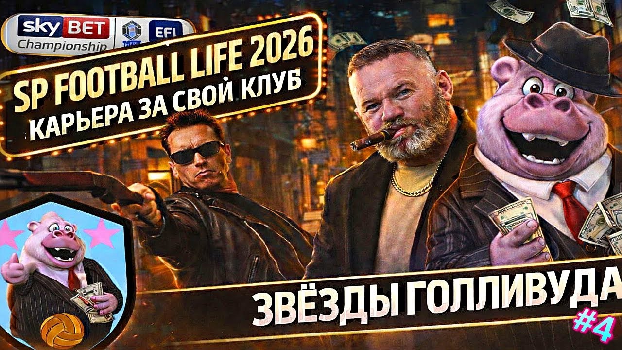 PES 2021 | SP FOOTBALL LIFE 2026 | КАРЬЕРА ЗА СВОЙ КЛУБ | 