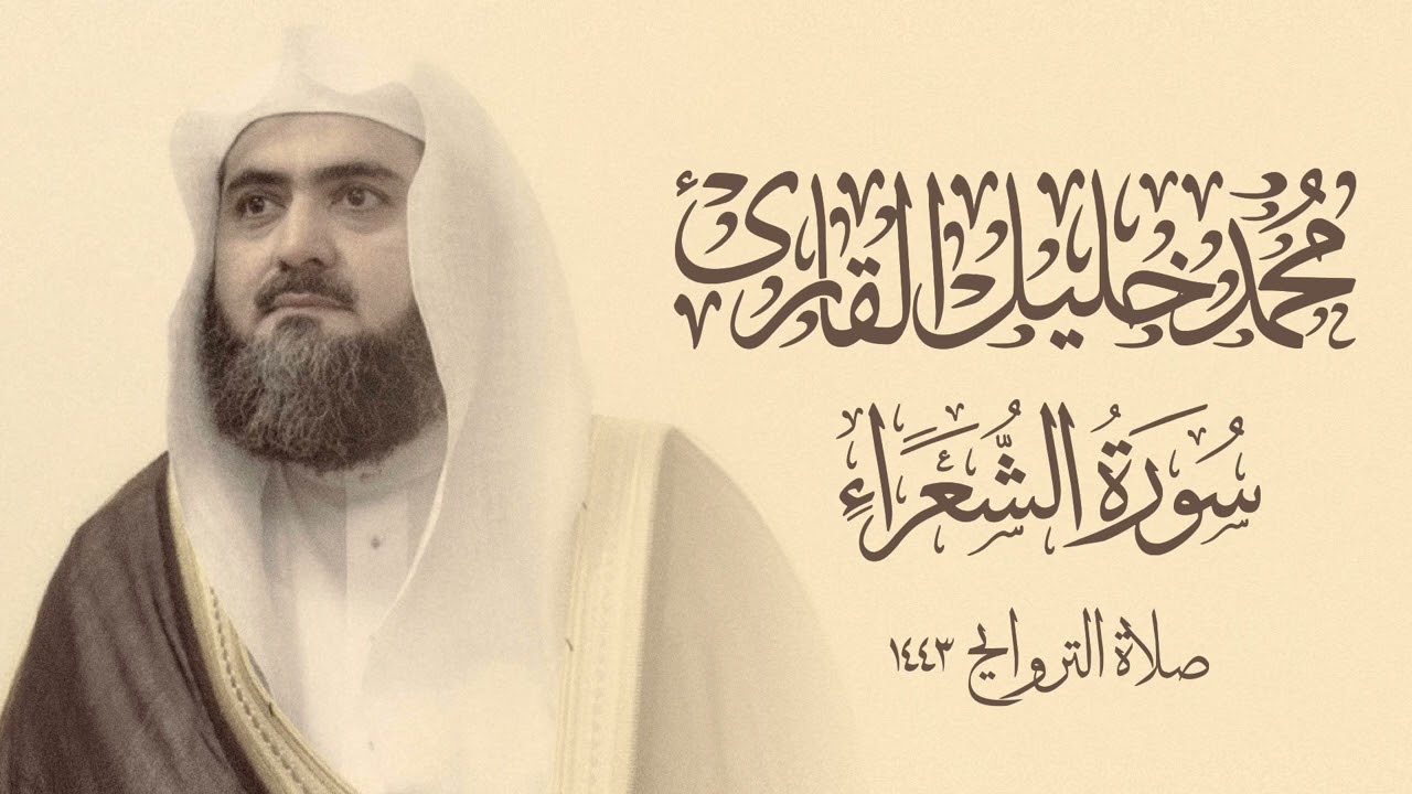 قراءة عذبة من سورة الشعراء بتحبير آسر بالكرد من ليالي ١٤٤٣ | الشيخ محمد خليل القارئ رحمه الله