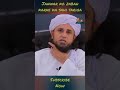 Janwar Ko Zibah Karne Ka Sahi Tariqa By Mufti Tariq Masood 