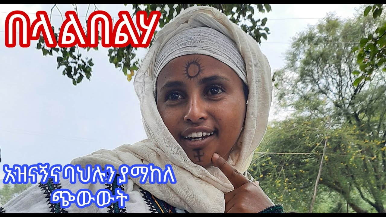 በላ ልበልሃ አስቂኝ ሙሉ  ጭውውት bela libelha full drama