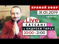 Live Сатсанг с Андреем Тирса 31.01.2019 (чт)