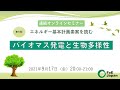 連続オンラインセミナー第5回「エネルギー基本計画素案を読む〜バイオマス発電と生物多様性」