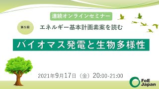 連続オンラインセミナー第5回「エネルギー基本計画素案を読む〜バイオマス発電と生物多様性」