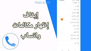 كيفية طريقة إلغاء و إيقاف بإظهار مكالمات واتساب على تطبيق تروكولر Truecaller