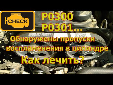 Все об ошибке "пропуски воспламенения в цилиндре".