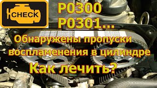 Все об ошибке &quot;пропуски воспламенения в цилиндре&quot;.