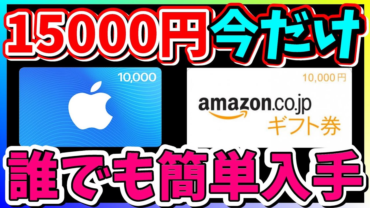 １万５千円 確定 今なら誰でも簡単に楽しく稼ぐ 円分のギフト券入手法 完全無料 アプリやゲームをするだけ ポイントサイト アマゾンギフト Ituensカード キャンペーン Youtube