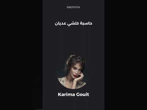 Karima Gouit Makaynchay Statut WhatsApp كريمة غيث ماكاينشاي حالات واتساب