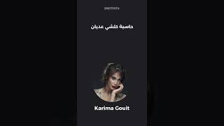 Karima Gouit - Makaynchay (Statut WhatsApp) | كريمة غيث - ماكاينشاي (حالات واتساب)
