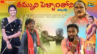 తమ్ముని పెళ్ళాం తోని  | ULTIMATE NEW VILLAGE COMEDY  | MANA TELANGANA PALLE CHITRALU | 2024