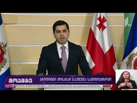 #არჩევნები2020 ბრიფინგი შსს-ში