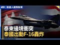 泰國柬埔寨開戰 互召回大使關邊境 俄烏第三輪談判 未達停火共識 川普公布AI戰略 不將市場留給中國 特斯拉財報不如預期 馬斯克 未來幾季恐艱難 國際新聞 20250724 四 新唐人電視台 泰國柬埔寨開戰 互召回大使關邊境 俄烏第三輪談判 未達停火共識 川普公布AI戰略 不將市場留給中國 特斯拉財報不如預期 馬斯克 未來幾季恐艱難 國際新聞 20250724 四 新唐人電視台