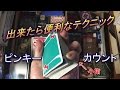ピンキー・カウント Pinky Count Tutorial
