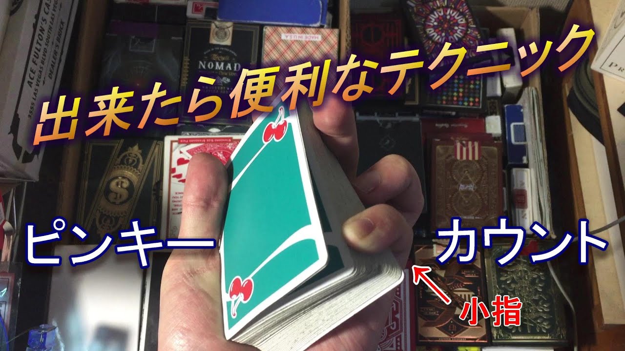 ピンキー・カウント Pinky Count Tutorial