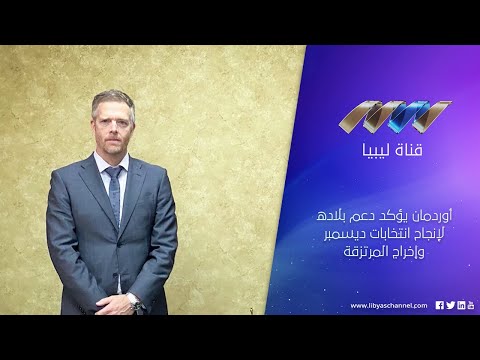 أوردمان يؤكد دعم بلاده لإنجاح انتخابات ديسمبر وإخراج المرتزقة