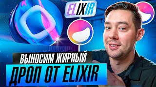 ELIKSIR - ВЫНОСИМ ЖИРНЫЙ AIRDROP | ПОЛНЫЙ ГАЙД